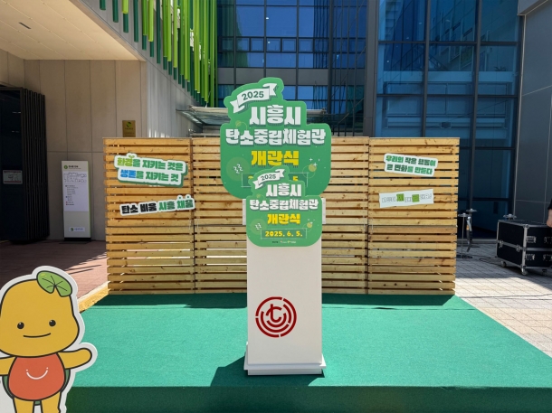 2025 시흥시 탄소중립체험관 개관식